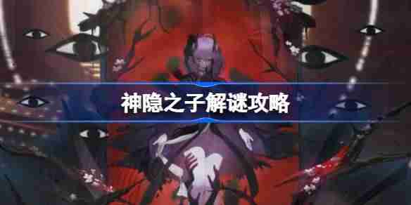 神隐之子解谜攻略-神隐之子谜题怎么解