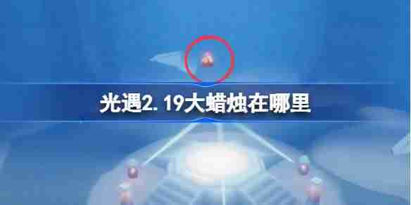 光遇2.19大蜡烛在哪里-光遇2月19日大蜡烛位置攻略