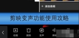 剪映使用变声功能方法一览