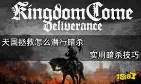 天国拯救2潜行属性怎么提升-天国拯救2详解潜行相关属性