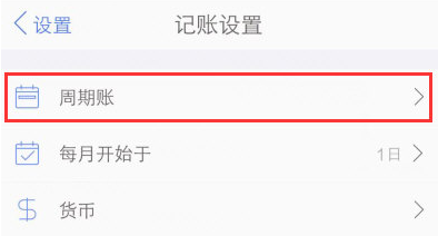 口袋记账怎么自动记账 周期记账设置方法