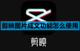 剪映图片成文功能怎么使用