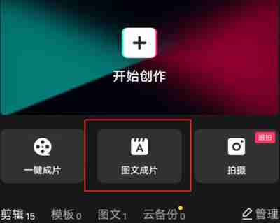 剪映图片成文功能怎么使用