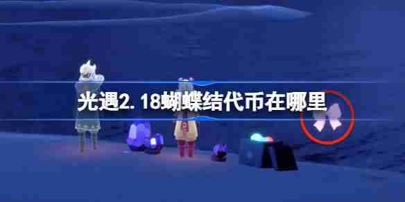 光遇2.18蝴蝶结代币在哪里-光遇2月18日同心节代币收集攻略
