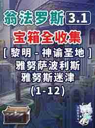 崩坏星穹铁道宝箱如何收集-崩坏星穹铁道黎明神谕圣地雅努萨波利斯寻宝攻略