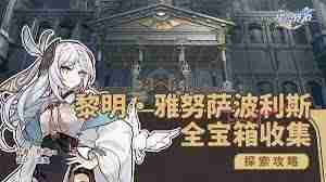 崩坏星穹铁道宝箱如何收集-崩坏星穹铁道黎明神谕圣地雅努萨波利斯寻宝攻略