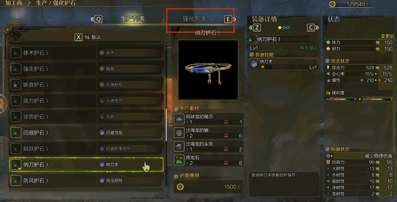 怪物猎人荒野纳刀护石怎么升级