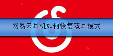网易云耳机如何恢复双耳模式
