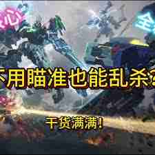 解限机新手机甲最强推荐是哪款-解限机新手机甲必备技巧教学