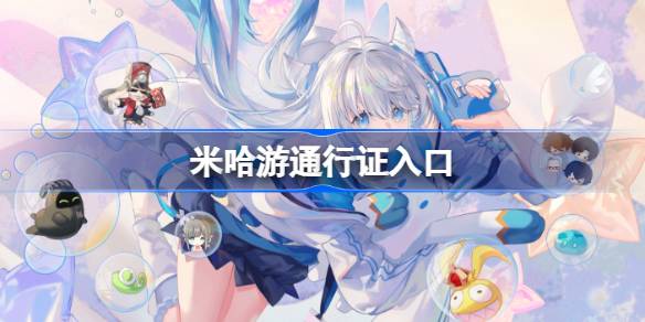 米哈游通行证入口-米哈游通行证官网在哪