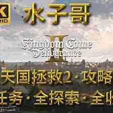 天国拯救2支线任务烂掉物品怎么完成-天国拯救2有东西烂掉任务攻略