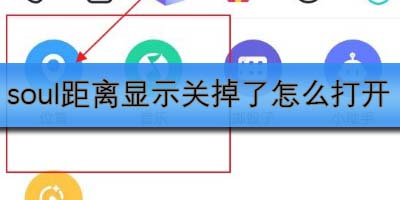 soul距離顯示關(guān)掉了怎么打開