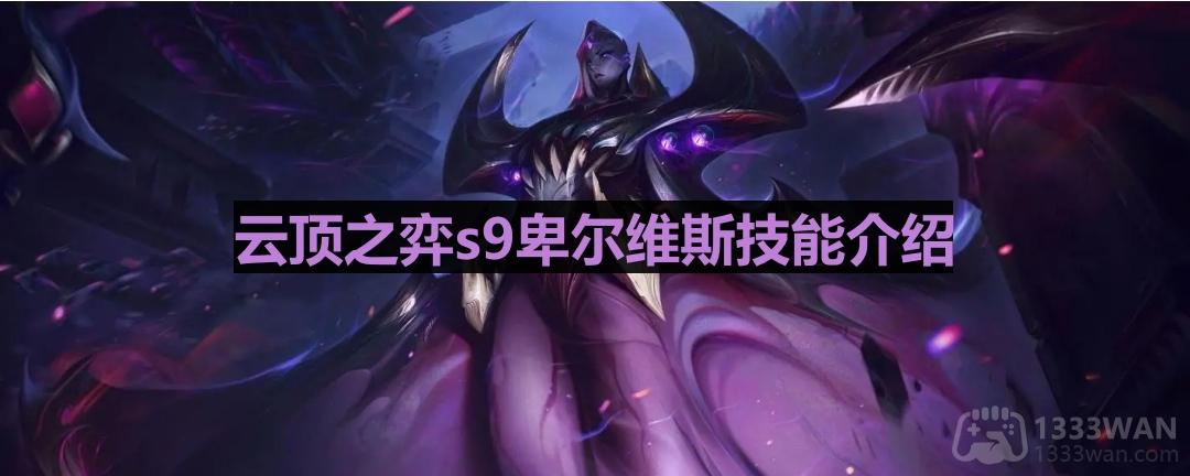 云顶之弈s9卑尔维斯怎么样-s9卑尔维斯技能一览