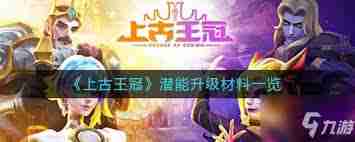上古王冠如何获得潜能升级材料-上古王冠潜能升级资源获取攻略
