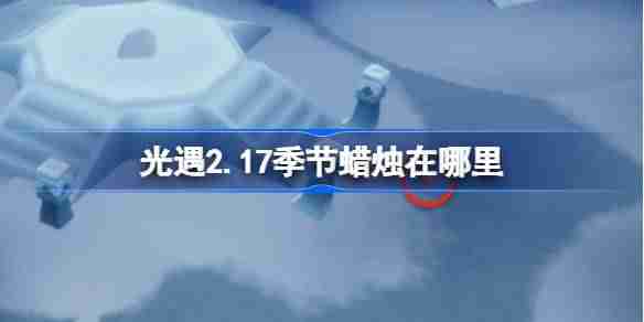 光遇2.17季节蜡烛在哪里-光遇2月17日季节蜡烛位置攻略