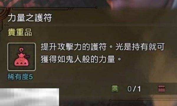 怪物猎人荒野力量护符获取方法 力量护符怎么获得