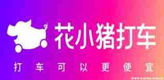 花小猪打车如何支付费用-花小猪打车付款方式详解
