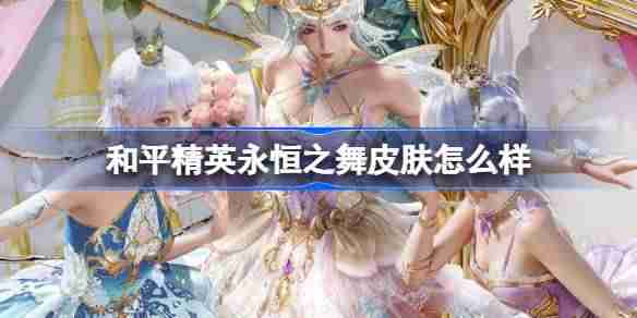 和平精英永恒之舞怎么样-和平精英永恒之舞皮肤价格