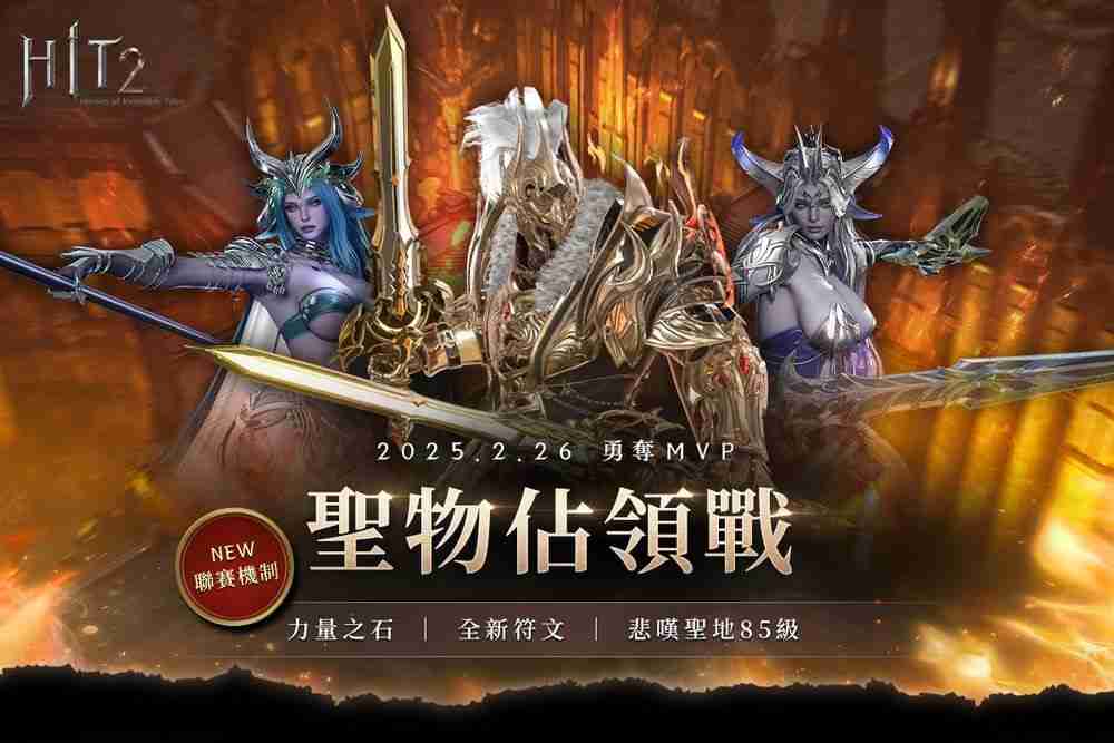 《HIT2》推出全新改版「圣物占领战联赛」 更新加入赛季制玩法