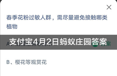 支付宝春季花粉过敏人群需尽量避免接触哪类植物4月2日答案