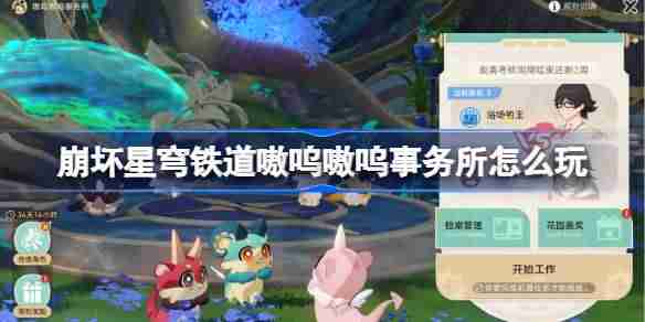 崩坏星穹铁道嗷呜嗷呜事务所怎么玩-嗷呜嗷呜事务所全关卡攻略