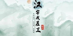 汉字找茬王龙头企业怎么过-龙头企业攻略