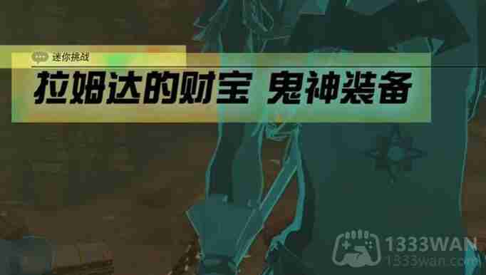 塞尔达传说王国之泪拉姆达的财宝鬼神装备怎么过-迷你挑战拉姆达的财宝鬼神装备攻略