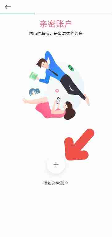 曹操出行APP如何添加亲密账户