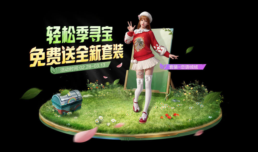 和平精英恋语绒绒皮肤怎么获得-和平精英恋语绒绒获取攻略