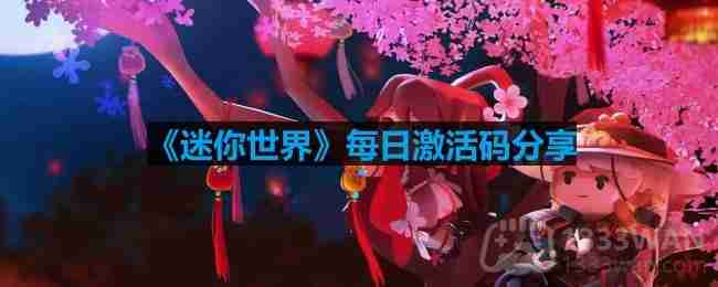 迷你世界9月10日激活码是什么-2023年9月10日激活码