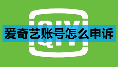 爱奇艺账号怎么申诉