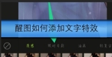 醒图中文字特效如何添加