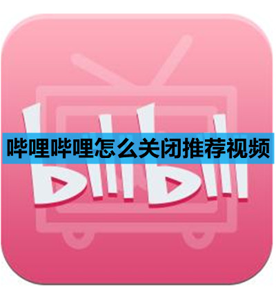 哔哩哔哩怎么关闭推荐视频