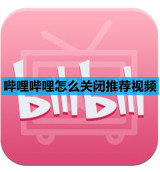 哔哩哔哩怎么关闭推荐视频