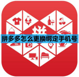 拼多多怎么更换绑定手机号