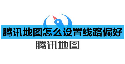腾讯地图怎么设置线路偏好