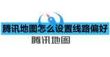腾讯地图怎么设置线路偏好