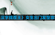汉字找茬王怎么连出女神热门发型-女生出门发型攻略