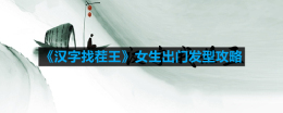汉字找茬王怎么连出女神热门发型-女生出门发型攻略