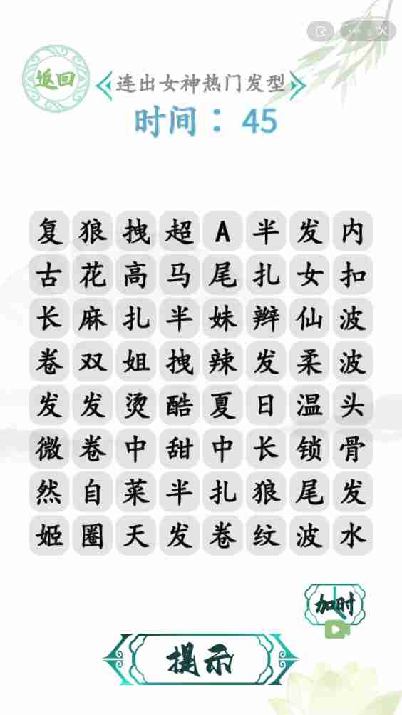 汉字找茬王怎么连出女神热门发型-女生出门发型攻略