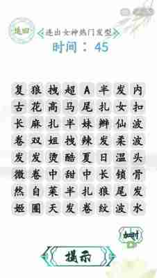 汉字找茬王怎么连出女神热门发型-女生出门发型攻略