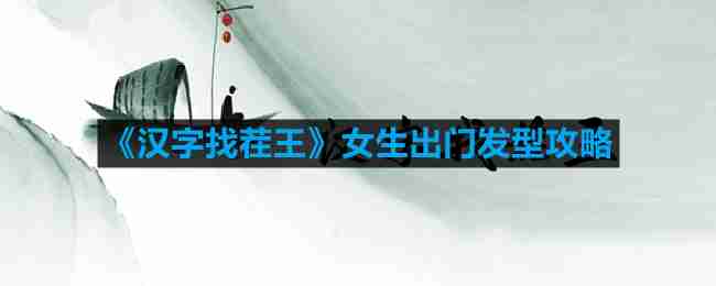 汉字找茬王怎么连出女神热门发型-女生出门发型攻略