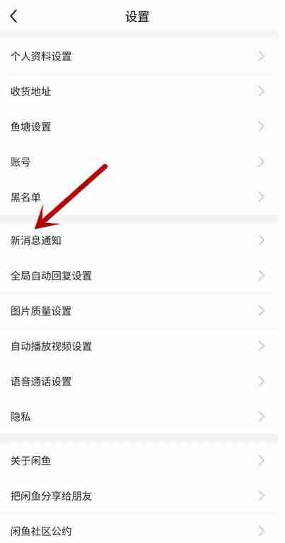 闲鱼怎么关掉关注通知