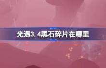 光遇3.4黑石碎片在哪里-光遇3月4日黑石碎片位置攻略