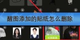 醒图添加的贴纸怎么删除