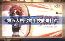 第五人格弓箭手技能是什么-第五人格弓箭手技能特质介绍