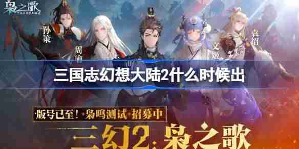 三国志幻想大陆2什么时候出-三国志幻想大陆2上线时间介绍