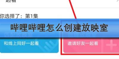 哔哩哔哩怎么创建放映室