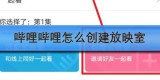 哔哩哔哩怎么创建放映室