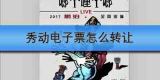 秀动电子票怎么转让
